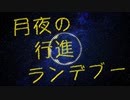 月夜の行進ランデブー - Nogica feat.初音ミク