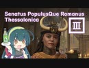 【CK3】SPQRなテッサロニカ#3