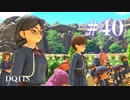 【実況】感情が昂りがちな人間が勇者と冒険する初見プレイ part40【ドラゴンクエスト11S】