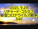 【2021年09月29日：リチャード・コシミズ Internet 講演（ 改良版 ）】