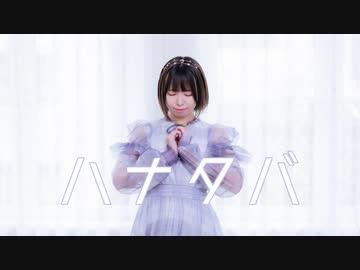 【しらす+】ハナタバ【踊ってみた】