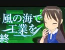 【Minecr@ft】風の海で工業を part5(終)【Minecraft】