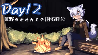 【7Days to Die】荒野のオオカミの開拓日記 12日目