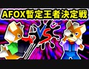 アフォックス暫定王者決定戦 -64スマブラCPUトナメ実況-