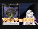 【壁とやってろ】ライトロード+マシュマックFTKのすゝめ【遊戯王MD】