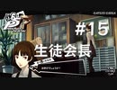 【P5R】ペルソナ5 ザ・ロイヤル #15 生徒会長【ネタバレ注意】
