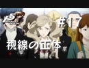 【P5R】ペルソナ5 ザ・ロイヤル #17 視線の正体【ネタバレ注意】