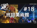 【P5R】ペルソナ5 ザ・ロイヤル #18 班目美術館【ネタバレ注意】