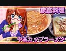 家庭料理【飯テロ】_蒙古タンメン中本カップラーメン　テリヤキチキンサンド