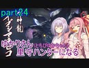 【MHRise】ゆかりさん(とちびゆかちゃん)里守ハンターになる　part24