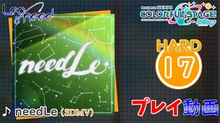 【プロセカ】 needLe 【HARD】 (AP) 3DMV