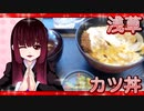 グロかわちゃんの浅草・カツ丼【飯テロ】