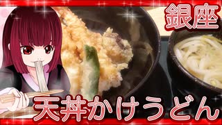 グロかわちゃんの銀座・天丼かけうどん【飯テロ】