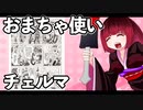 おまちゃ使いチェルマ 29_ニコニコ動画