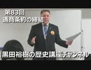 「通商条約の締結」第83回黒田裕樹の歴史講座 2/9