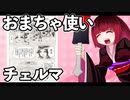 おまちゃ使いチェルマ 30_ニコニコ動画