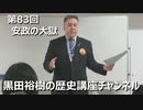 「安政の大獄」第83回黒田裕樹の歴史講座 4/9