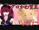 グロかわちゃんのハムスターの日常。