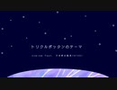 トリクルポッタンのテーマ / nowism feat.うさぎの胎児