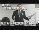 「尊王攘夷運動の激化」第83回黒田裕樹の歴史講座 6/9