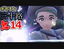 【実況】ポケモン三十路紅【part14】