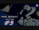 【パラノマサイト File２３ 本所七不思議】＃３　呪詛行使(ネタバレあり)