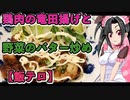 メイメイ_料理　鶏肉の竜田揚げと野菜のバター炒め【飯テロ】