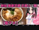 メイメイ_料理　創始 麺屋武蔵 武蔵ら～麺（こってり）【飯テロ】