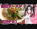 メイメイ_料理　台湾ラーメン【飯テロ】