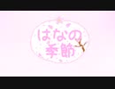 はなの季節  / ただのパイナップル feat.重音テト