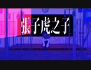 張子虎之子