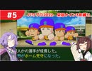 【栄冠ナイン2022】三年縛りプレイ part5