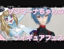 ゾンビーナちゃんのフィギュアフェスPART15
