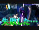 【実況】新シーズンで早速失敗しました…【フォートナイト】