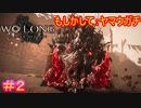 【ウォーロン #2】あれ？あなたワイルドハーツにもご出演されてませんでした？【Wo Long: Fallen Dynasty】