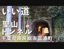 いい道　千葉県南房総市富浦町　聖山トンネル編。