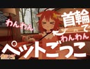 首輪でペットごっこ(成人済み)