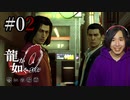 【実況】龍が如く0を遊んでみる part02