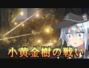 ゆっくり第六駆逐隊のエルデンリング　ランダム封印羅針盤縛り２２