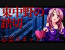 マガラブちゃんの心霊スポット、新宿　東中野の踏切_ニコニコ動画