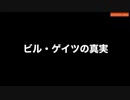 ビル・ゲイツの真実（2023年制作／Mikki Willis監督）@kinoshitayakuhi