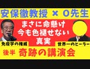 安保徹教授:大田先生奇跡の講演会②