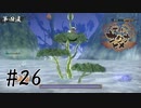ディフェンスゲー始まったんだが？【天穂のサクナヒメ】#26