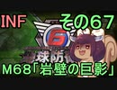もっかい地球を救うリス【６７】岩壁の巨影【地球防衛軍6】