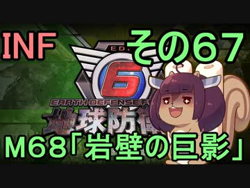 もっかい地球を救うリス【６７】岩壁の巨影【地球防衛軍6】