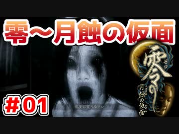 【零～月蝕の仮面～】PS4リマスター版を実況プレイ！！【＃01】