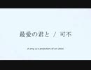 最愛の君と/可不
