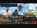 地球防衛軍６ Part128 ミッション128『岩山の砦』レンジャー編