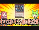 【VOICEROID＆VOICEVOX実況】すべてはドラゴン様の気分次第　気まぐれな厄介者デッキ【MTGアリーナ】