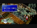 【FF7】ぽんこつヒカセンが星の命を救う実況 Part.35【実況】